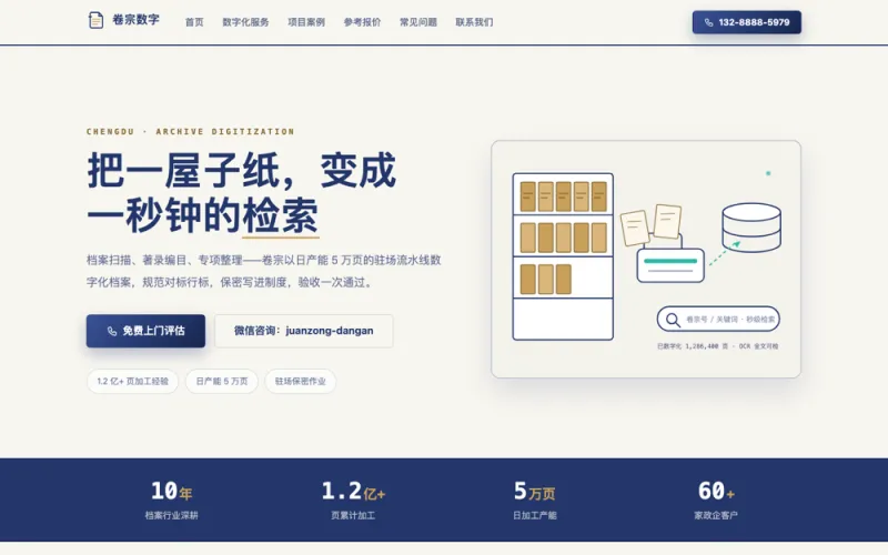 卷宗数字 — 档案数字化官网案例截图