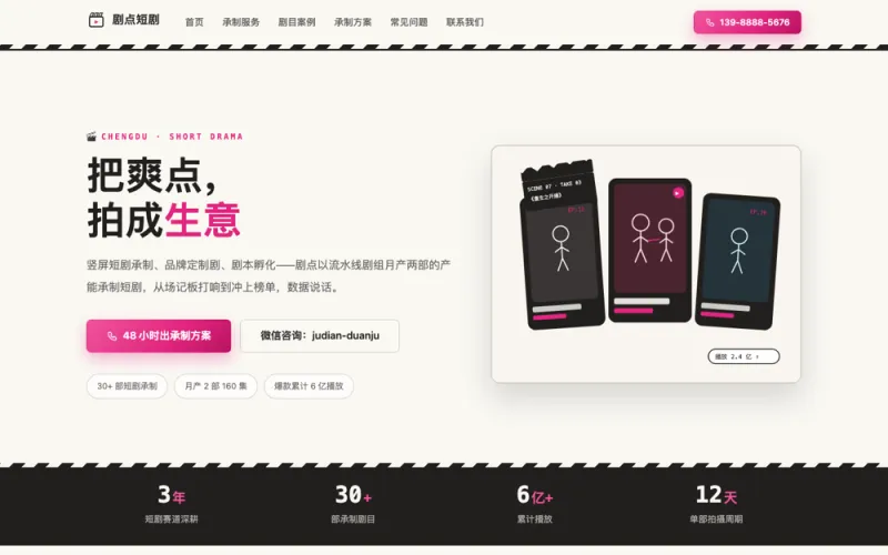 剧点短剧 — 微短剧承制官网案例截图