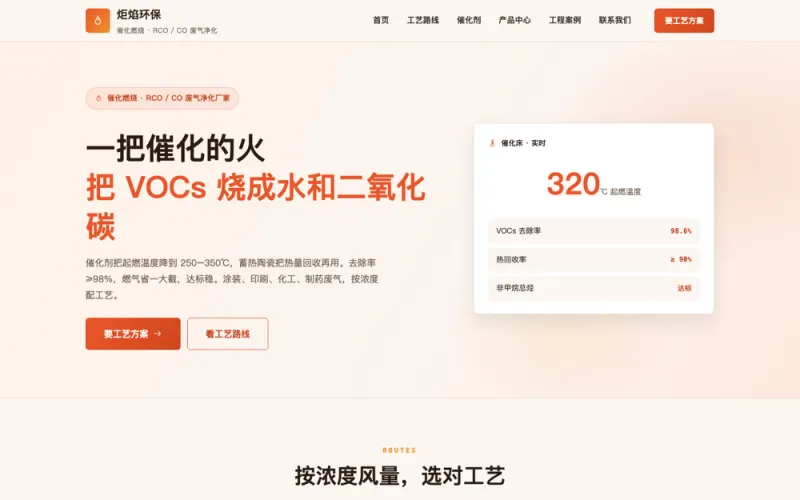炬焰环保 — 催化燃烧设备官网案例截图