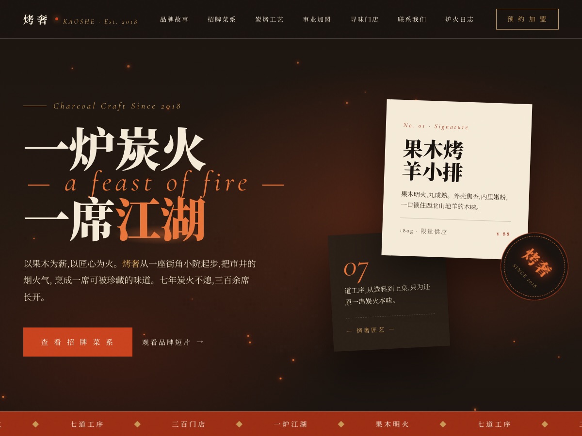 烤奢 — 烤肉品牌官网案例截图