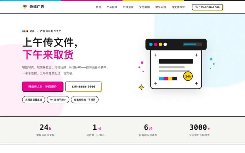 快幅广告 — 广告物料制作官网案例截图