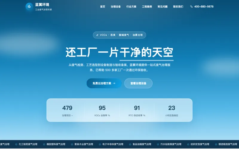 蓝翼环境 — 工业废气治理设备官网案例截图