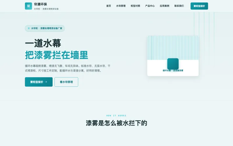 帘瀑环保 — 水帘柜官网案例截图