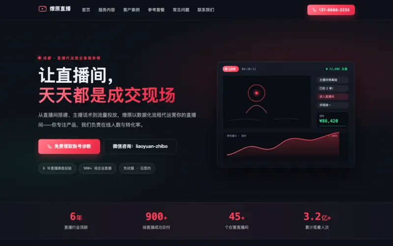 燎原直播 — 直播代运营官网案例截图