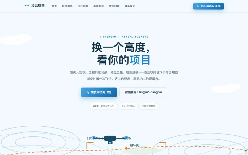 凌云航拍 — 无人机航拍官网案例截图