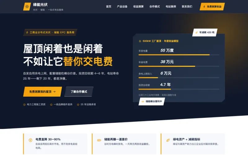 绿能光伏 — 光伏储能系统官网案例截图