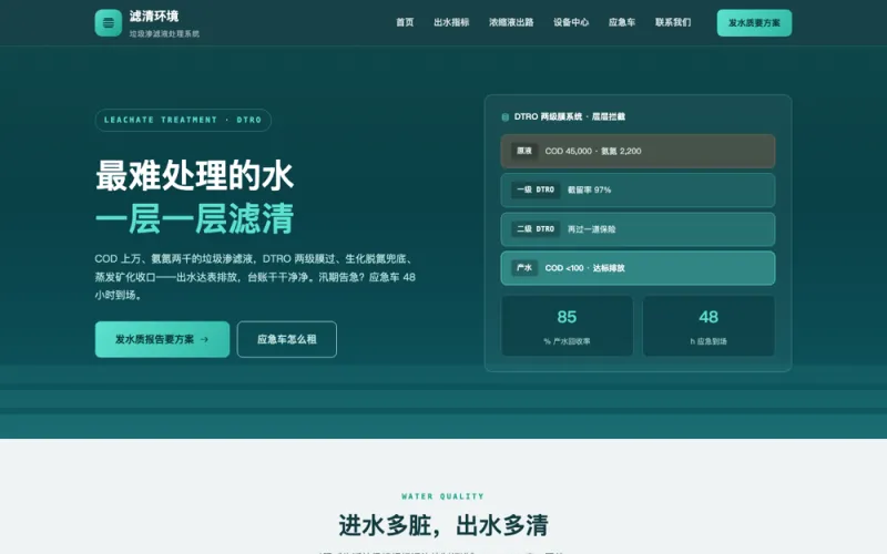 滤清环境 — 垃圾渗滤液处理官网案例截图