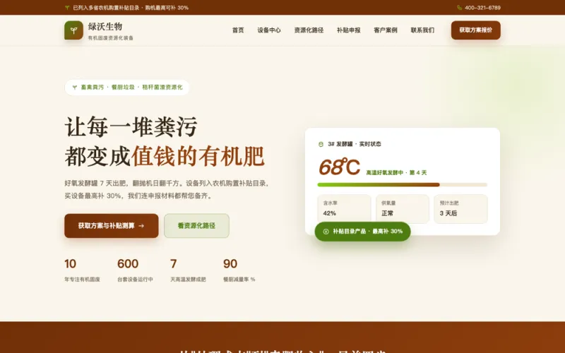 绿沃生物 — 有机固废堆肥设备官网案例截图