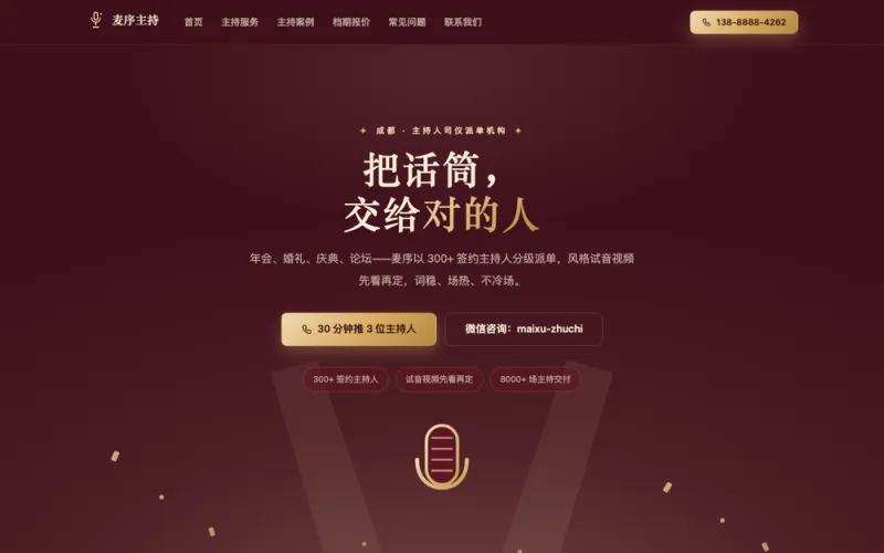 麦序主持 — 主持人司仪官网案例截图