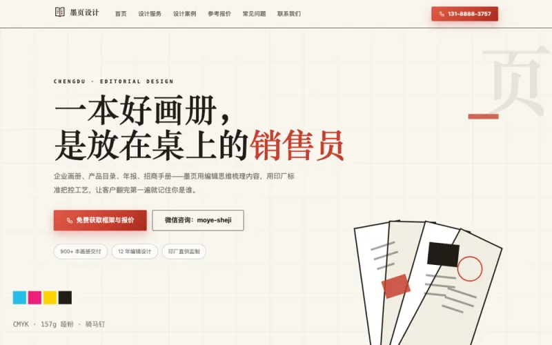 墨页设计 — 画册物料设计官网案例截图