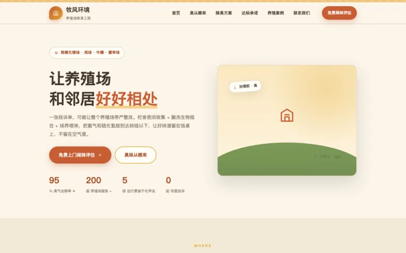 牧风环境 — 养殖场除臭官网案例截图