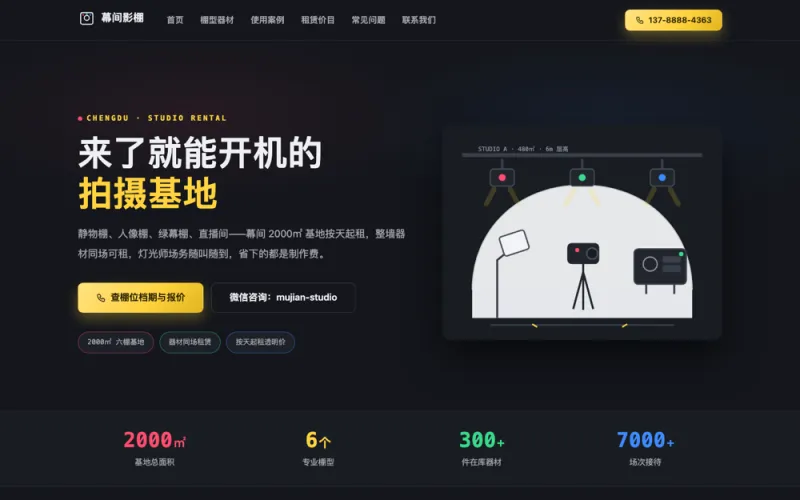 幕间影棚 — 影棚器材租赁官网案例截图