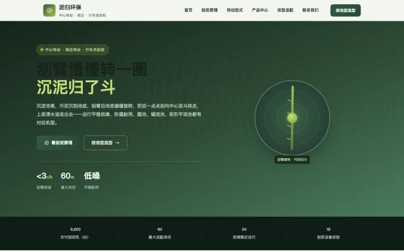 泥归环保 — 中心传动刮泥机官网案例截图
