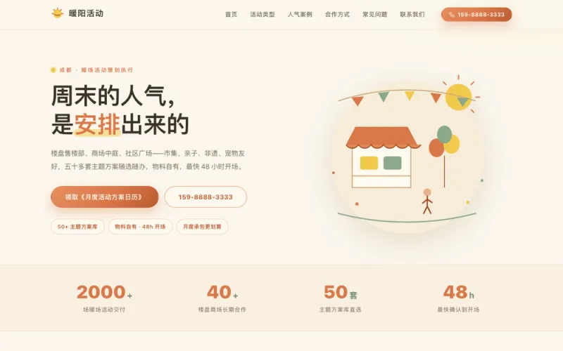 暖阳活动 — 暖场活动策划官网案例截图
