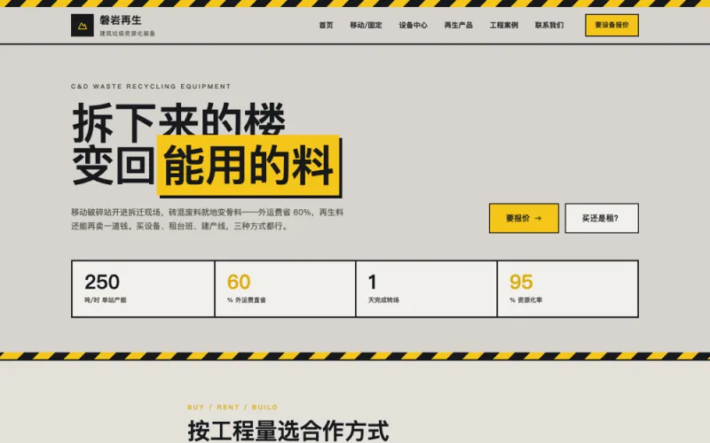 磐岩再生 — 建筑垃圾资源化设备官网案例截图
