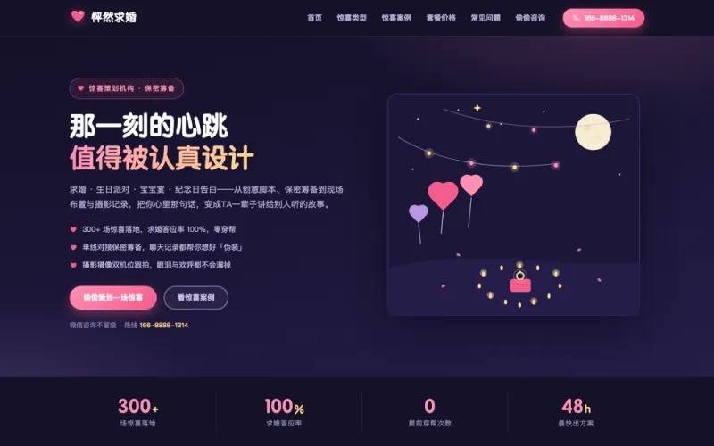 怦然求婚 — 求婚策划派对定制官网案例截图