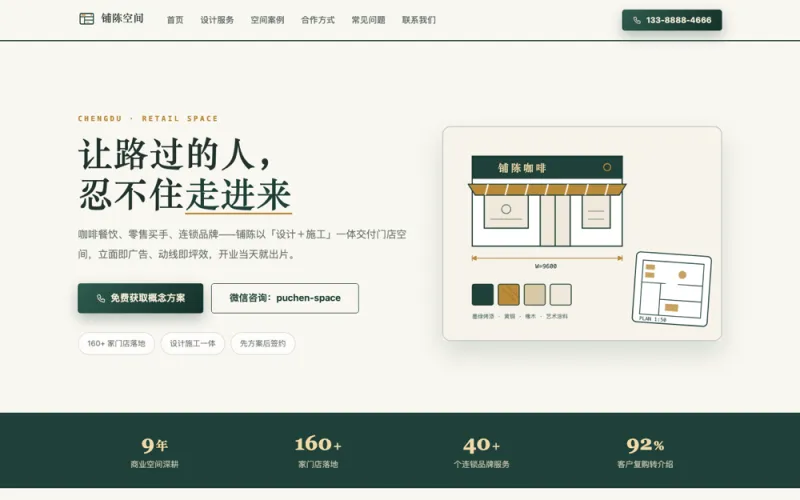 铺陈空间 — 门店空间设计官网案例截图