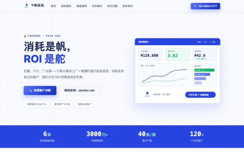 千帆投流 — 信息流投放官网案例截图