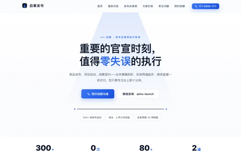 启幕发布 — 发布会策划官网案例截图