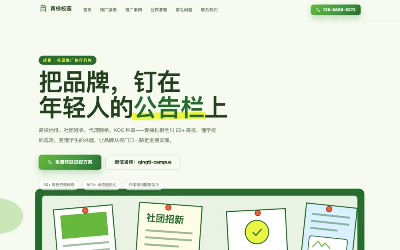 青梯校园 — 校园推广官网案例截图