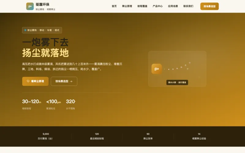 驱霾环保 — 雾炮机官网案例截图