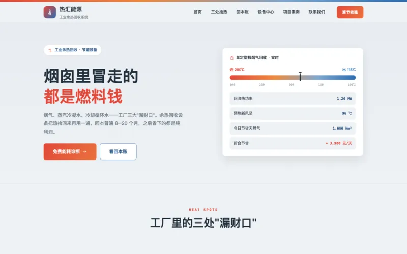 热汇能源 — 工业余热回收设备官网案例截图