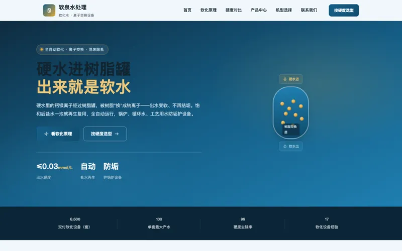 软泉水处理 — 软化水设备官网案例截图