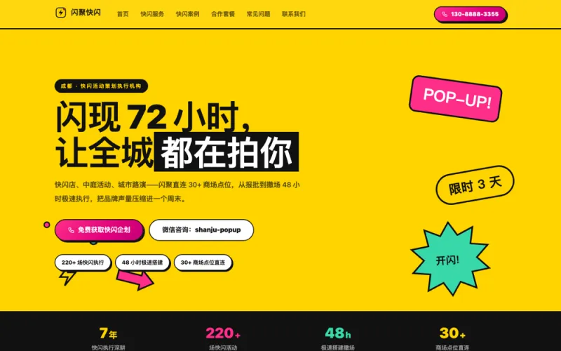 闪聚快闪 — 快闪活动策划官网案例截图