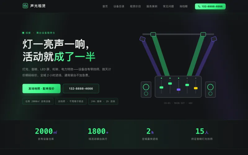 声光租赁 — 舞台灯光音响租赁官网案例截图