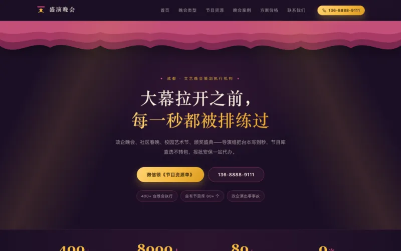 盛演晚会 — 晚会演出执行官网案例截图