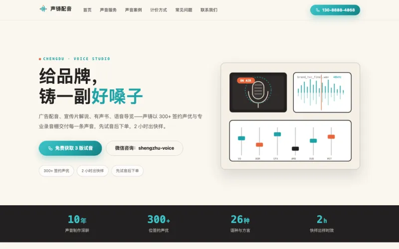 声铸配音 — 配音音频制作官网案例截图