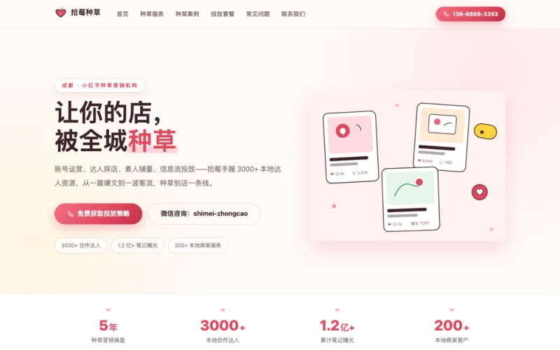 拾莓种草 — 小红书种草营销官网案例截图