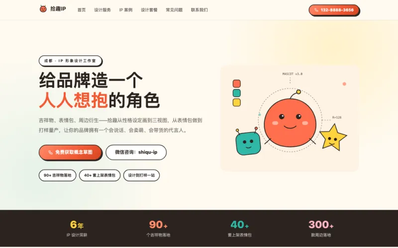 拾趣IP — IP形象设计官网案例截图