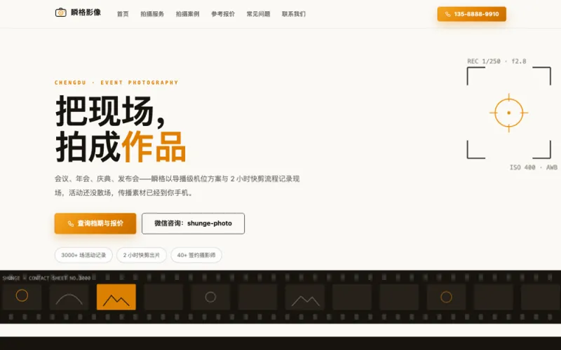 瞬格影像 — 活动摄影摄像官网案例截图