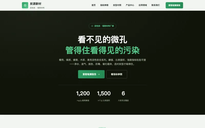 炭源新材 — 活性炭官网案例截图