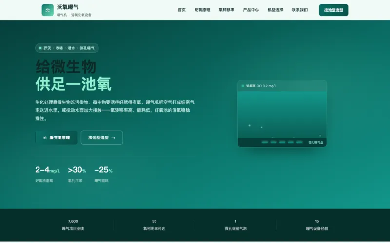 沃氧曝气 — 曝气机官网案例截图