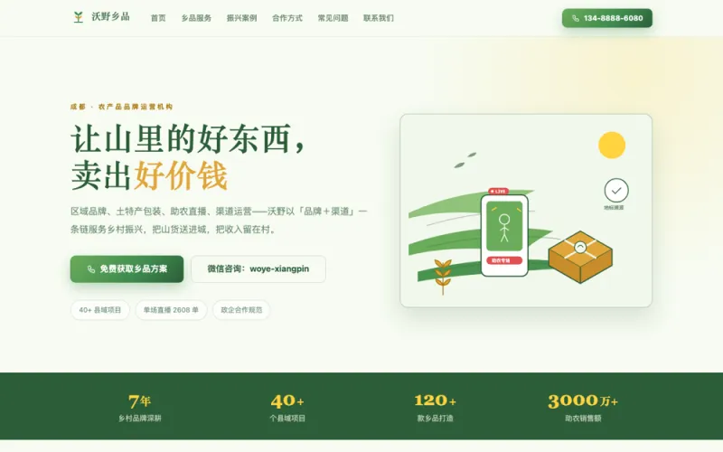 沃野乡品 — 农产品区域品牌官网案例截图