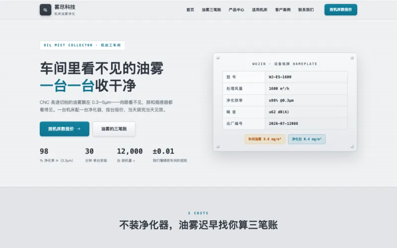 雾尽科技 — 机床油雾净化官网案例截图