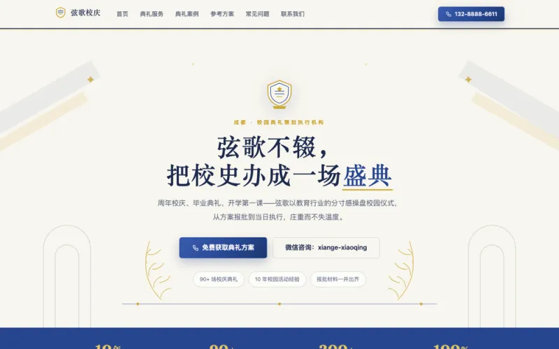 弦歌校庆 — 校庆典礼策划官网案例截图
