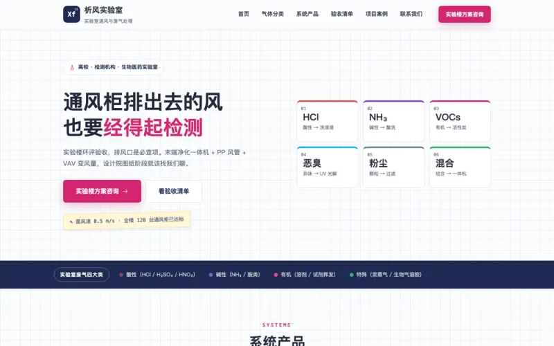 析风实验室 — 实验室废气处理官网案例截图
