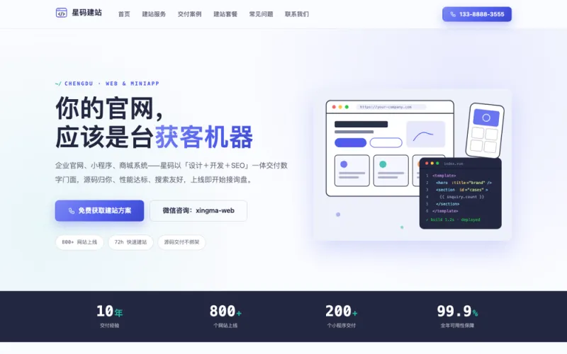 星码建站 — 网站小程序开发官网案例截图