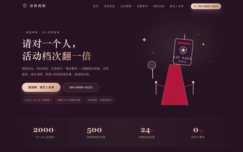 星桥商演 — 明星网红商演经纪官网案例截图