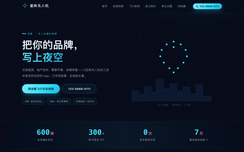 星阵无人机 — 无人机编队表演官网案例截图