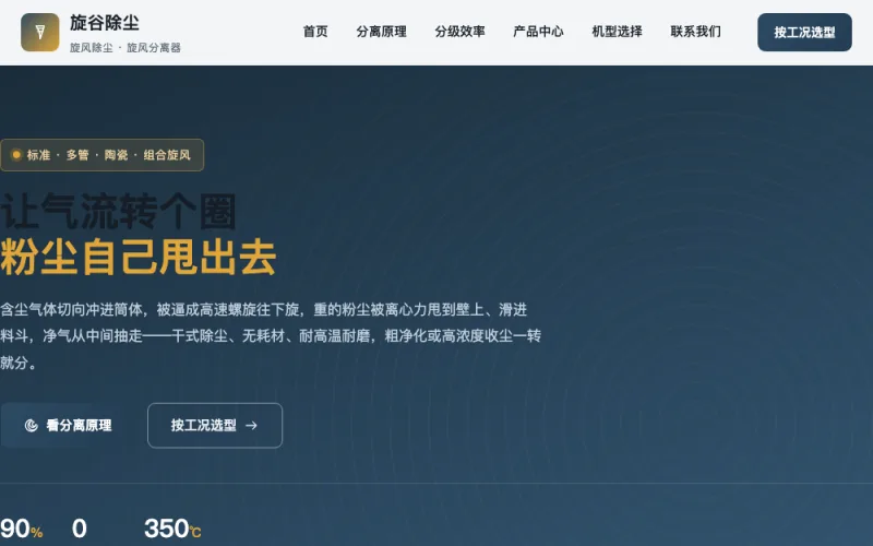 旋谷除尘 — 旋风除尘器官网案例截图