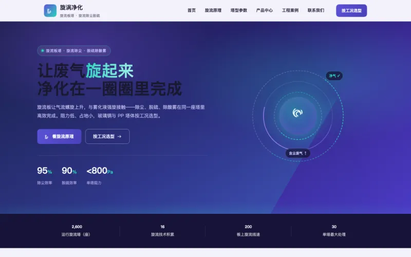 旋涡净化 — 旋流塔官网案例截图