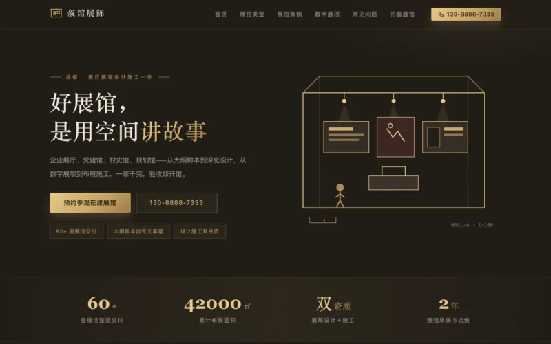 叙馆展陈 — 展厅展馆设计官网案例截图
