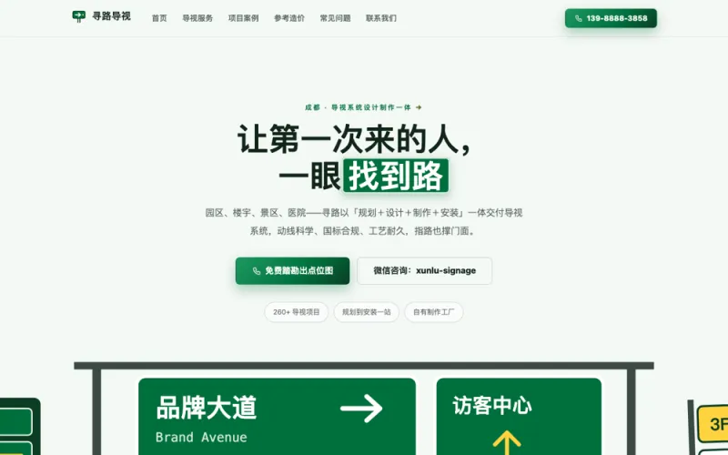 寻路导视 — 导视标识系统官网案例截图