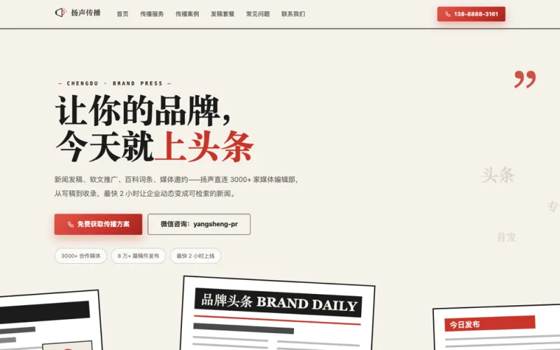 扬声传播 — 媒体发稿公关官网案例截图