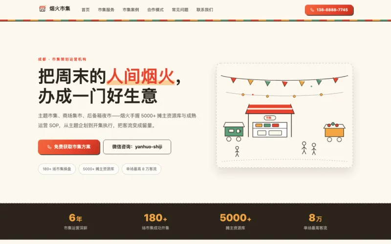 烟火市集 — 市集策划运营官网案例截图