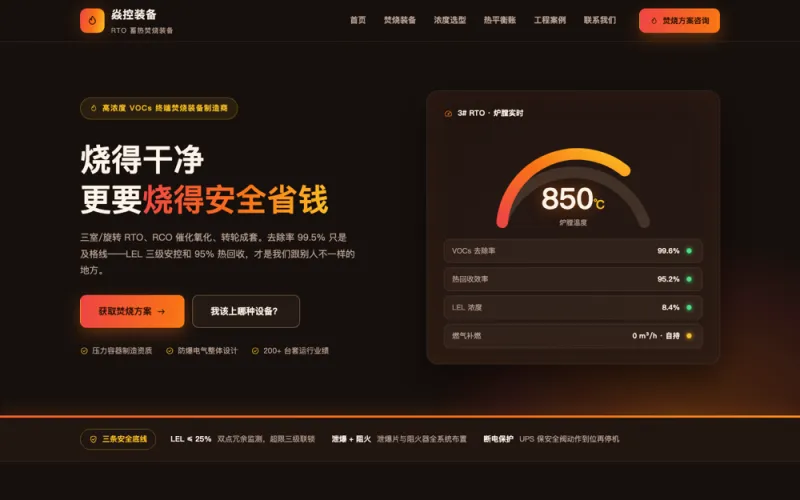 焱控装备 — RTO蓄热焚烧官网案例截图